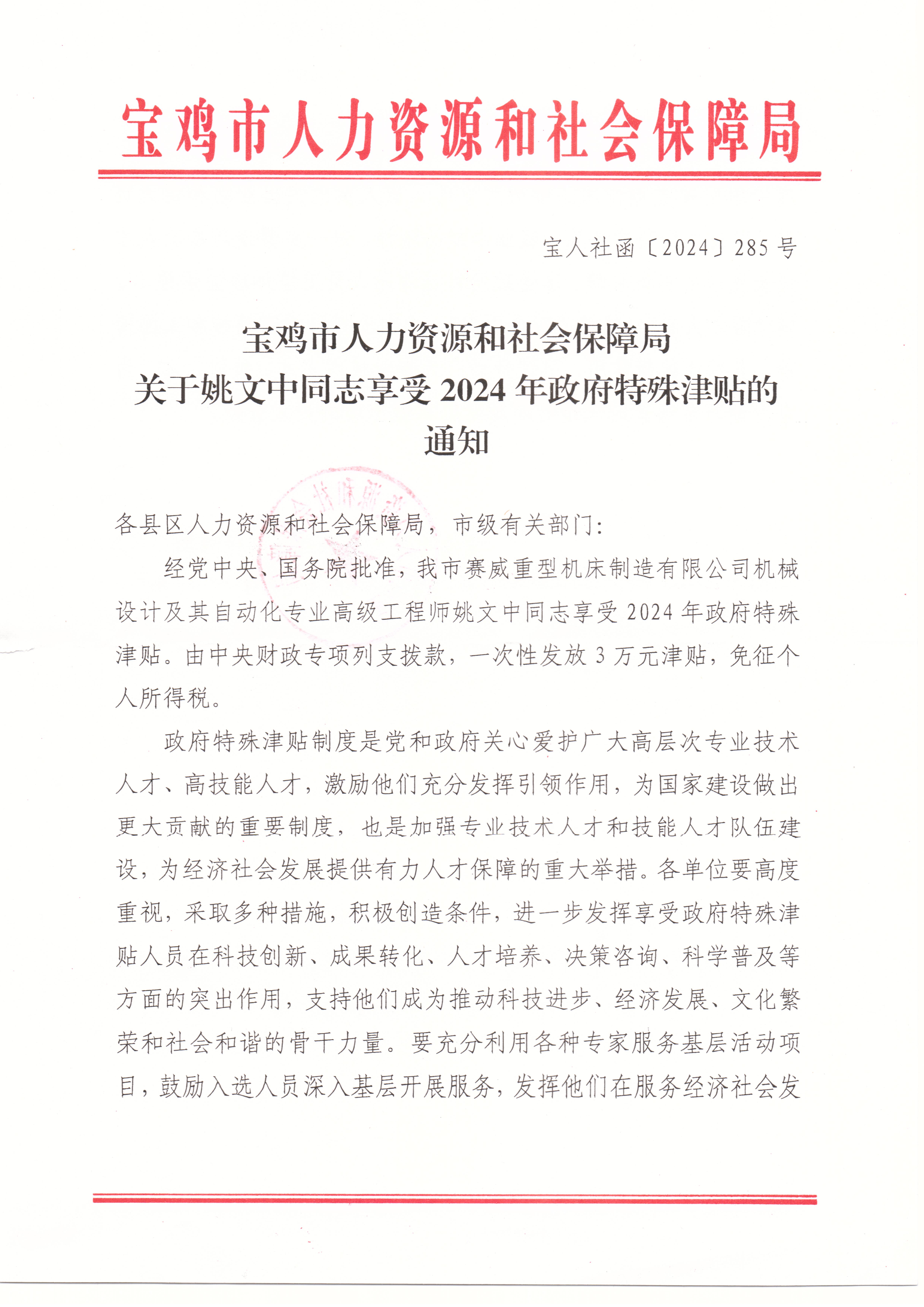 姚文中荣获2024年政府特殊津贴 彰显宝鸡赛威人才实力(图1) 姚文中荣获2024年政府特殊津贴 彰显宝鸡赛威人才实力(图1)